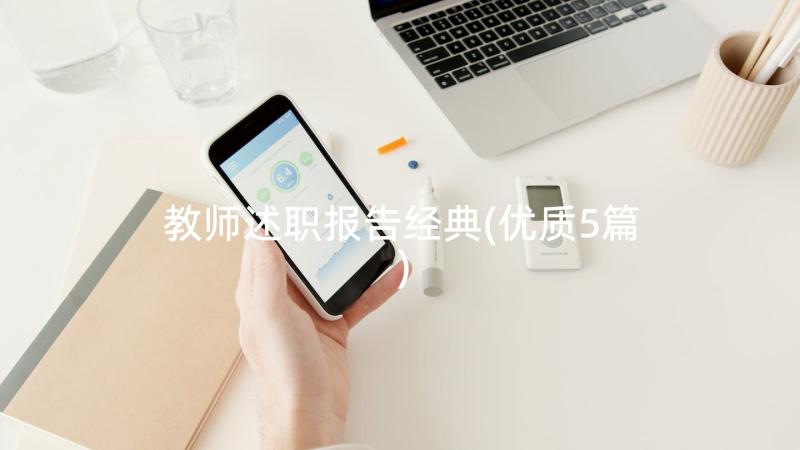 教师述职报告经典(优质5篇)