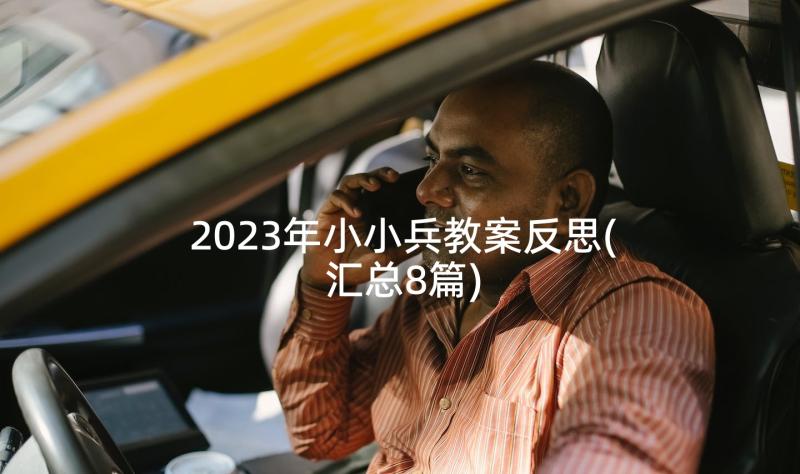 2023年小小兵教案反思(汇总8篇)