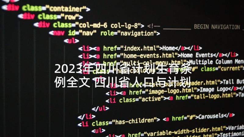 2023年四川省计划生育条例全文 四川省人口与计划生育条例(优秀5篇)