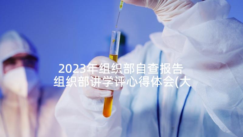 2023年组织部自查报告 组织部讲学评心得体会(大全6篇)