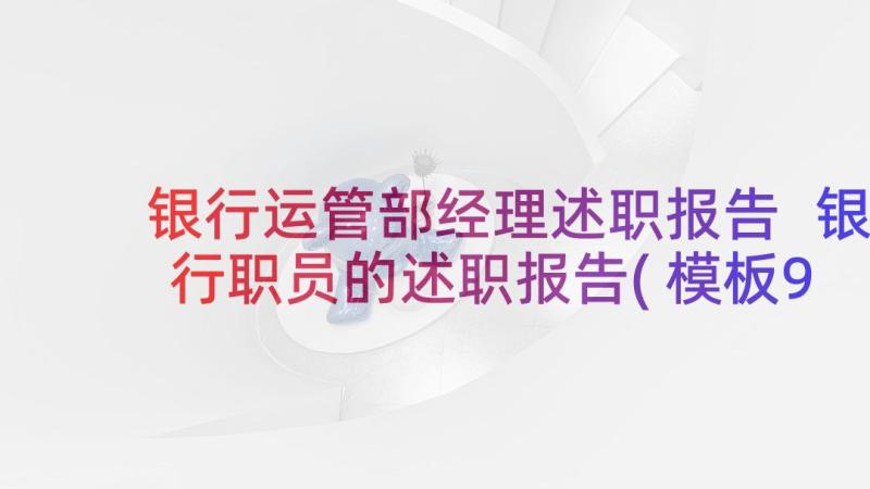 银行运管部经理述职报告 银行职员的述职报告(模板9篇)