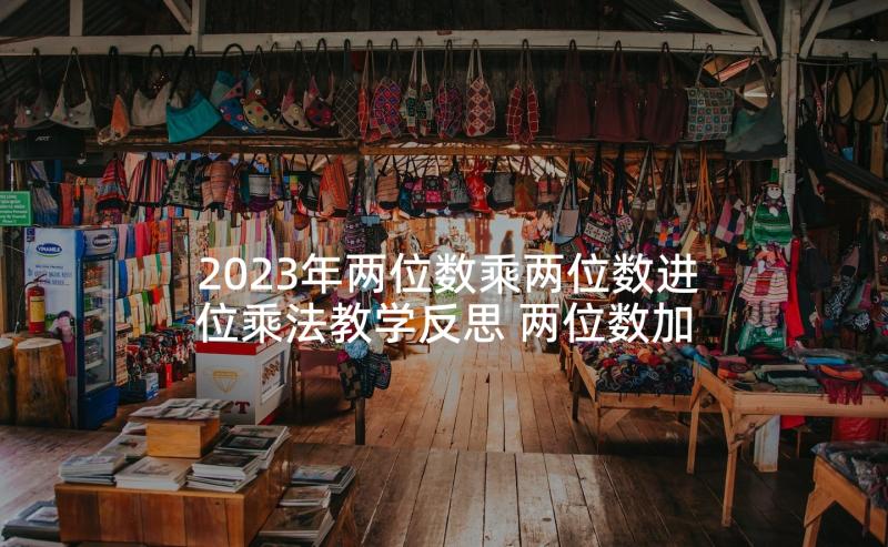 2023年两位数乘两位数进位乘法教学反思 两位数加两位数的教学反思(优秀8篇)