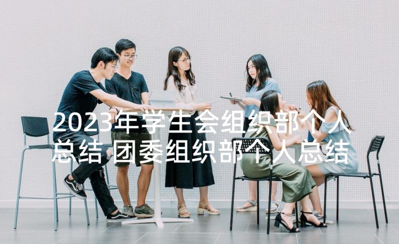 2023年学生会组织部个人总结 团委组织部个人总结(大全5篇)