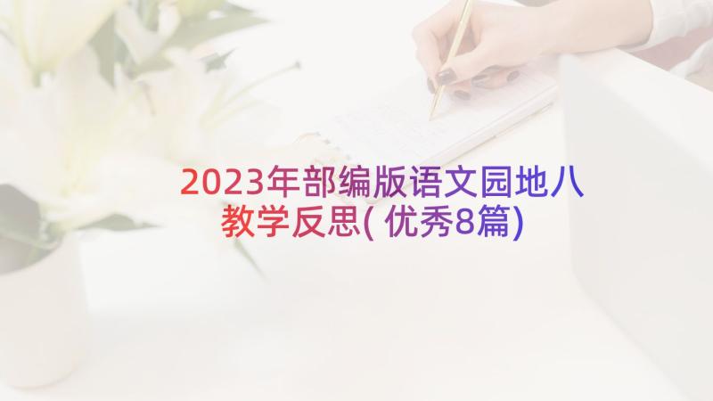 2023年部编版语文园地八教学反思(优秀8篇)