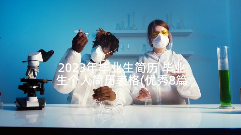 2023年毕业生简历 毕业生个人简历表格(优秀8篇)