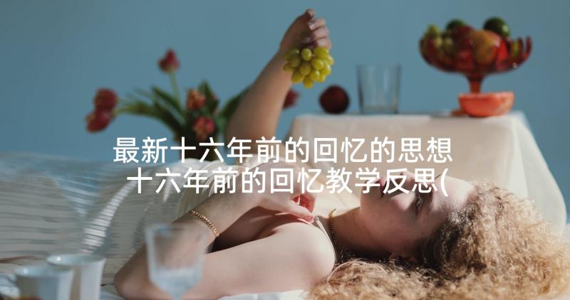 最新十六年前的回忆的思想 十六年前的回忆教学反思(通用5篇)