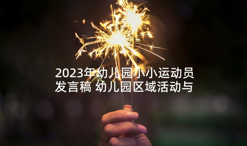 2023年幼儿园小小运动员发言稿 幼儿园区域活动与领域活动优化整合策略(大全5篇)