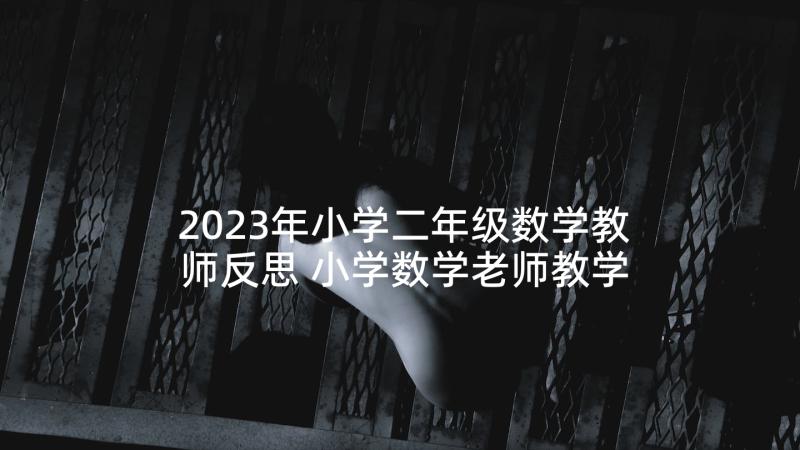 2023年小学二年级数学教师反思 小学数学老师教学反思(实用5篇)