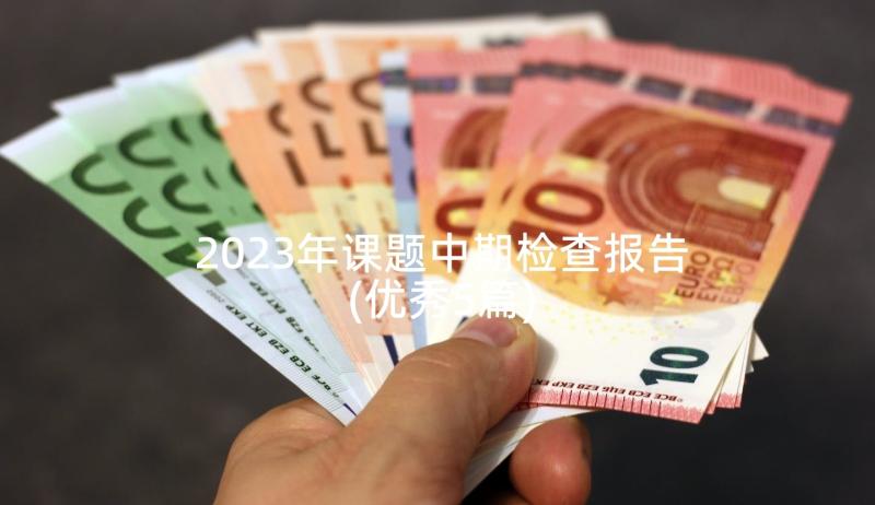 2023年课题中期检查报告(优秀5篇)