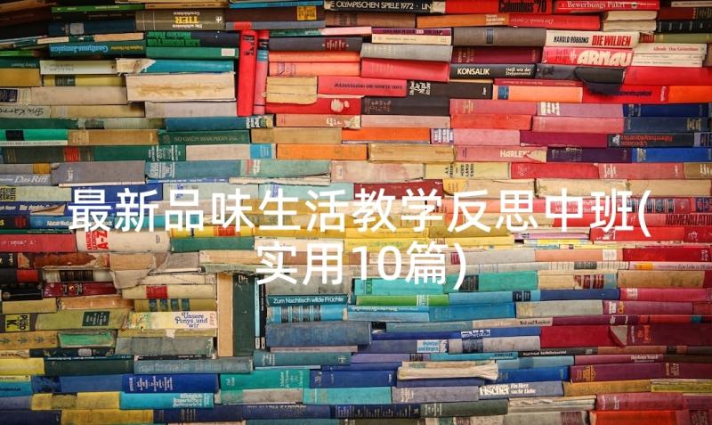 最新品味生活教学反思中班(实用10篇)