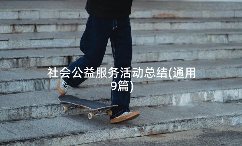 社会公益服务活动总结(通用9篇)