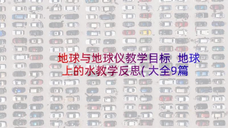 地球与地球仪教学目标 地球上的水教学反思(大全9篇)