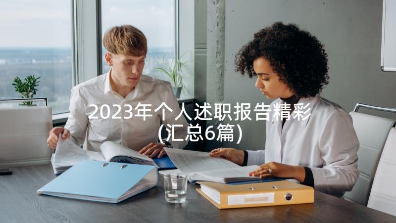 2023年个人述职报告精彩(汇总6篇)