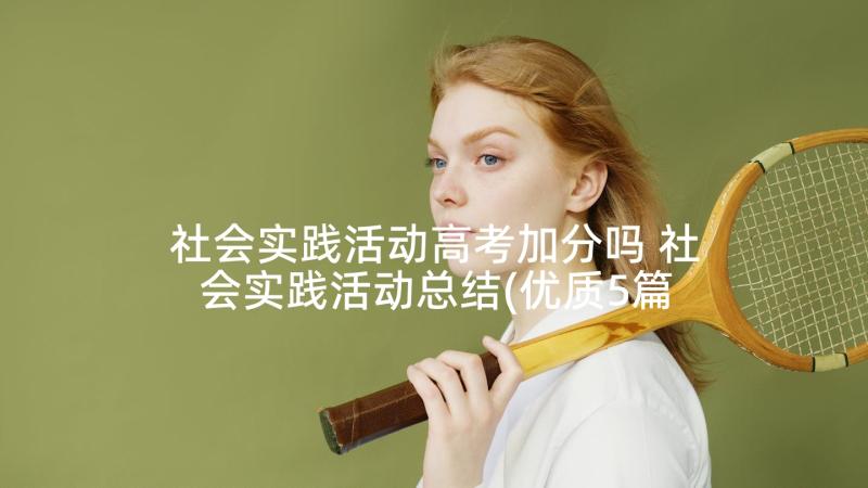 社会实践活动高考加分吗 社会实践活动总结(优质5篇)