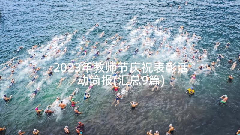 2023年教师节庆祝表彰活动简报(汇总9篇)