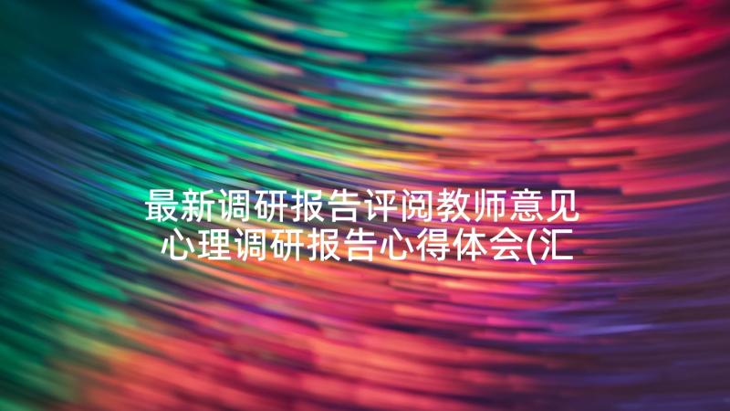 最新调研报告评阅教师意见 心理调研报告心得体会(汇总10篇)