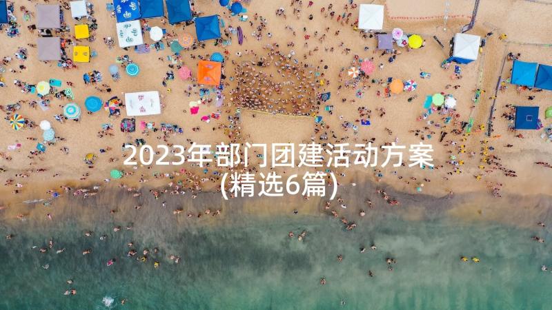 2023年部门团建活动方案(精选6篇)