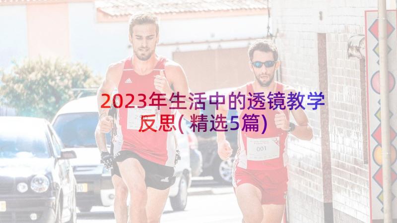 2023年生活中的透镜教学反思(精选5篇)