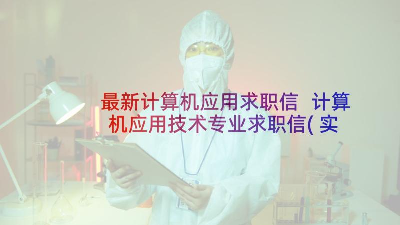 最新计算机应用求职信 计算机应用技术专业求职信(实用5篇)