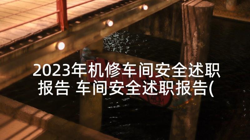 2023年机修车间安全述职报告 车间安全述职报告(通用5篇)