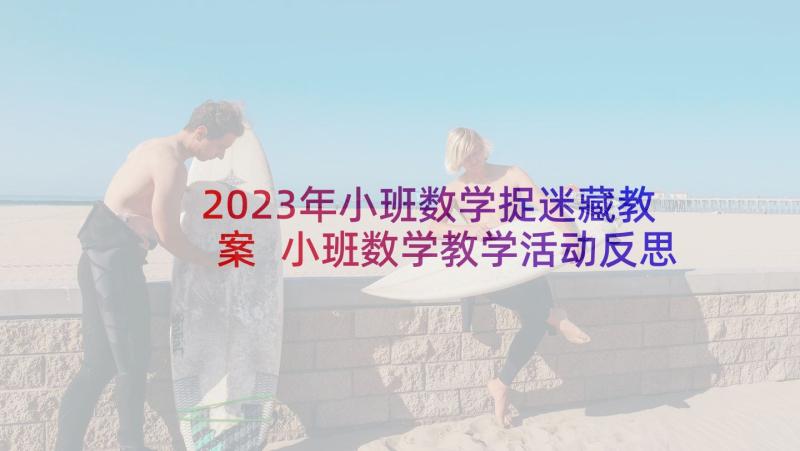 2023年小班数学捉迷藏教案 小班数学教学活动反思(实用9篇)