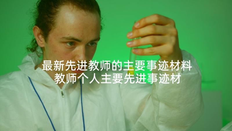 最新先进教师的主要事迹材料 教师个人主要先进事迹材料(优秀5篇)