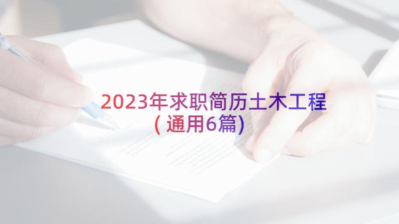 2023年求职简历土木工程(通用6篇)