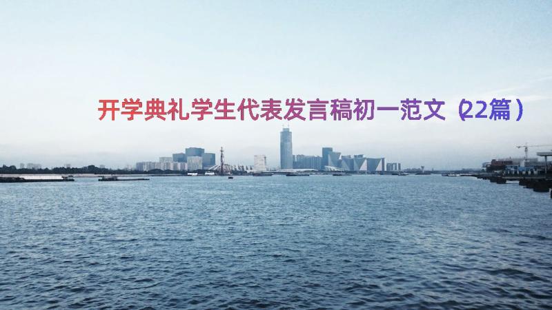 开学典礼学生代表发言稿初一范文（22篇）