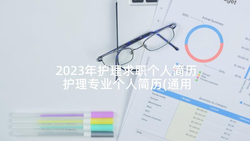 2023年护理求职个人简历 护理专业个人简历(通用7篇)