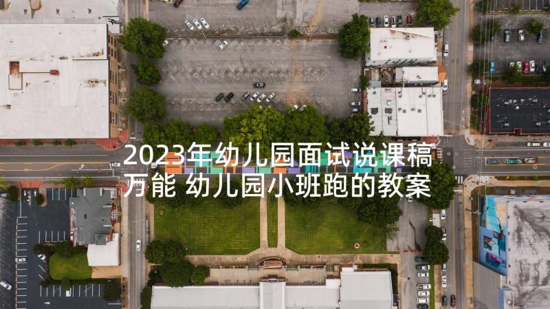 2023年幼儿园面试说课稿万能 幼儿园小班跑的教案(大全8篇)