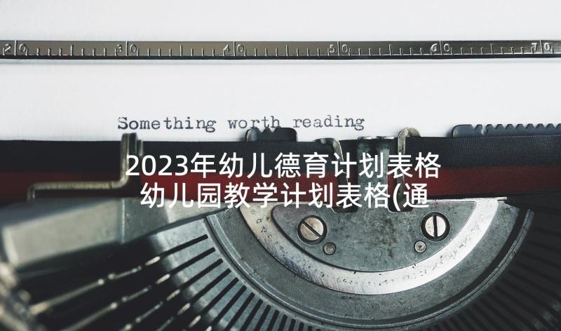 2023年幼儿德育计划表格 幼儿园教学计划表格(通用5篇)