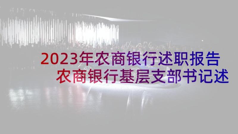 2023年农商银行述职报告 农商银行基层支部书记述职报告(实用5篇)