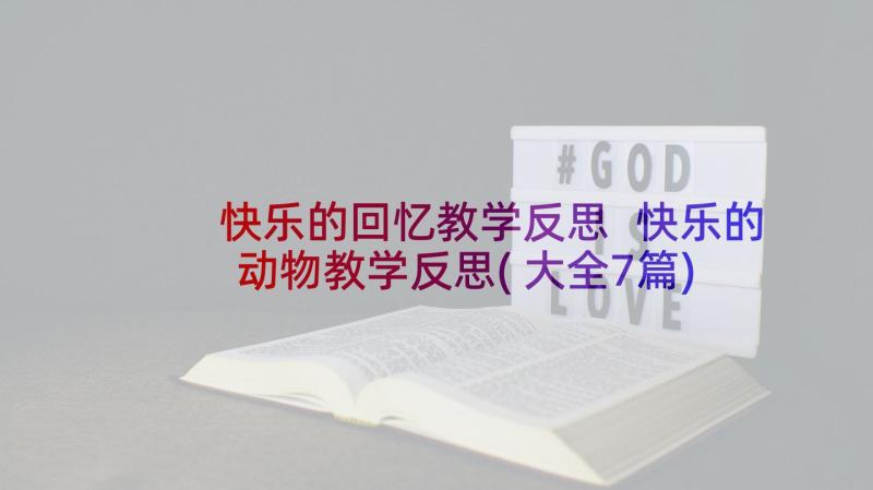 快乐的回忆教学反思 快乐的动物教学反思(大全7篇)