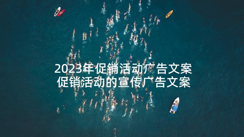 2023年促销活动广告文案 促销活动的宣传广告文案(优秀5篇)