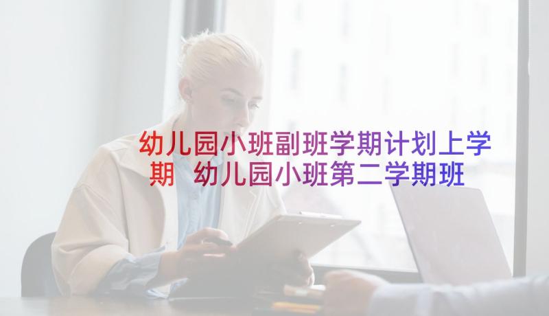 幼儿园小班副班学期计划上学期 幼儿园小班第二学期班务计划(优质5篇)