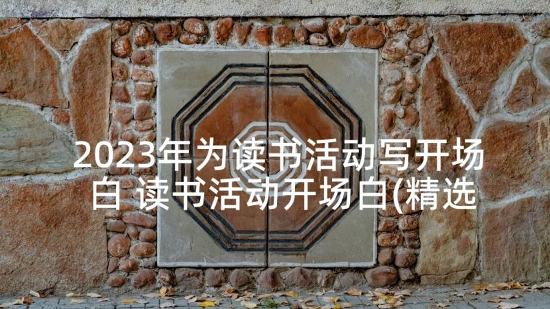 2023年为读书活动写开场白 读书活动开场白(精选5篇)