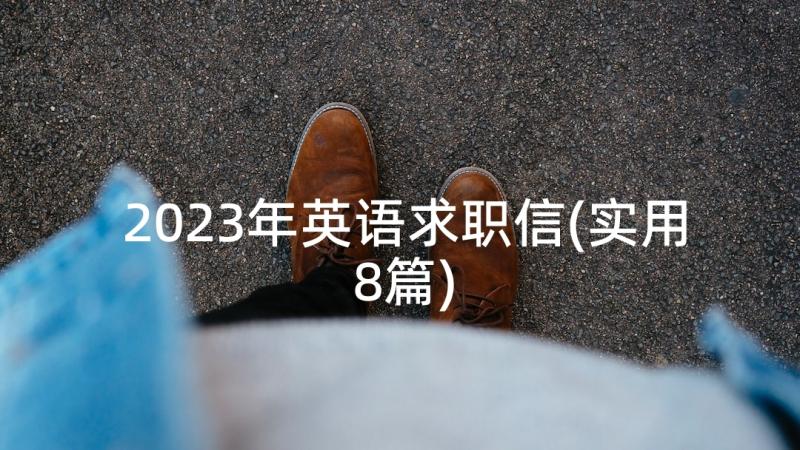 2023年英语求职信(实用8篇)