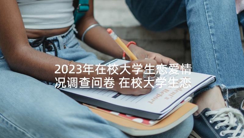 2023年在校大学生恋爱情况调查问卷 在校大学生恋爱观调查报告(大全5篇)