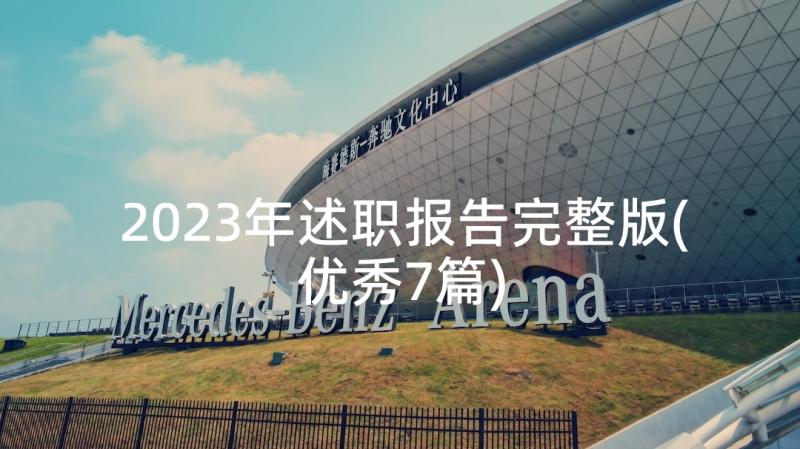 2023年述职报告完整版(优秀7篇)