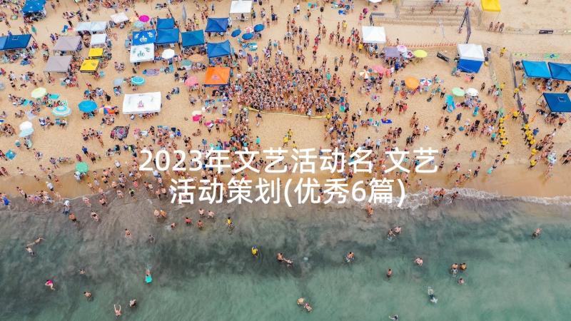 2023年文艺活动名 文艺活动策划(优秀6篇)