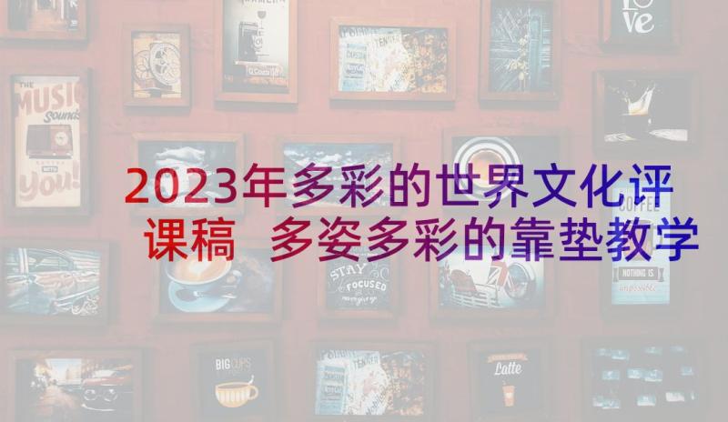 2023年多彩的世界文化评课稿 多姿多彩的靠垫教学反思(汇总5篇)