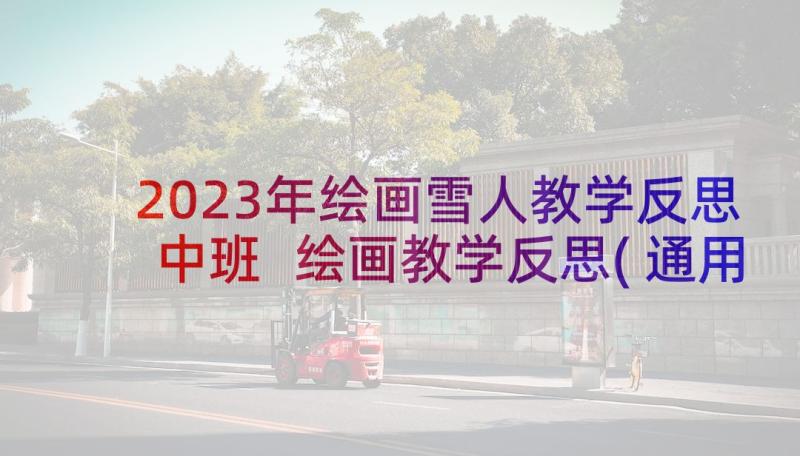 2023年绘画雪人教学反思中班 绘画教学反思(通用5篇)