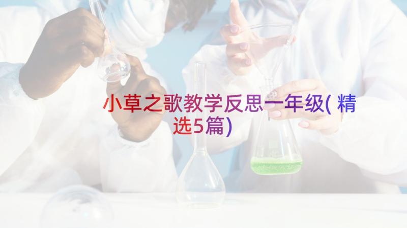 小草之歌教学反思一年级(精选5篇)