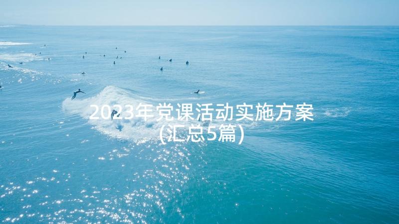 2023年党课活动实施方案(汇总5篇)