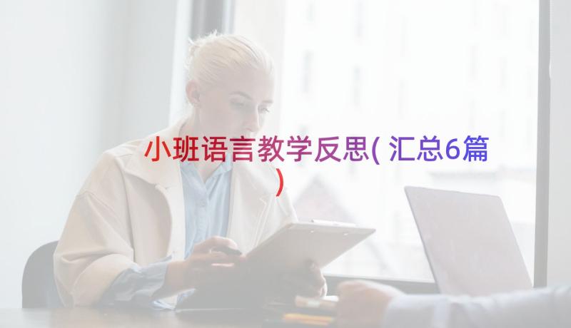 小班语言教学反思(汇总6篇)