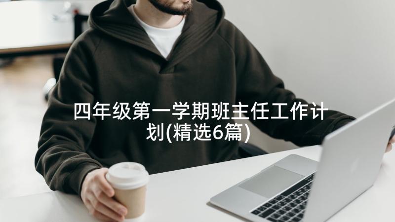 四年级第一学期班主任工作计划(精选6篇)