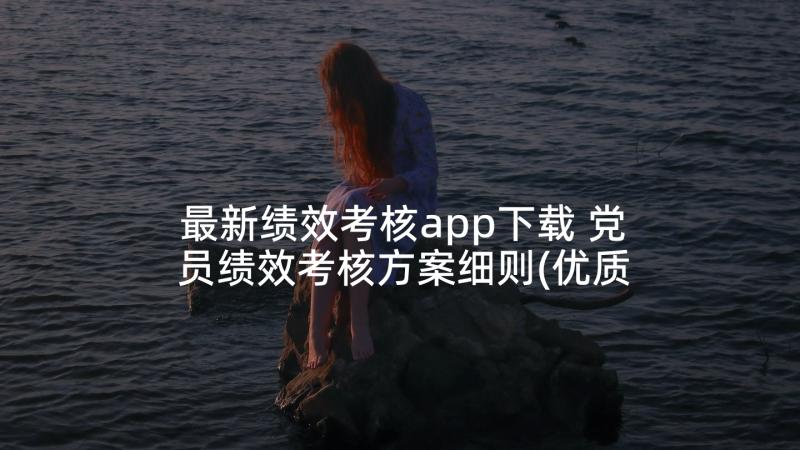 最新绩效考核app下载 党员绩效考核方案细则(优质5篇)