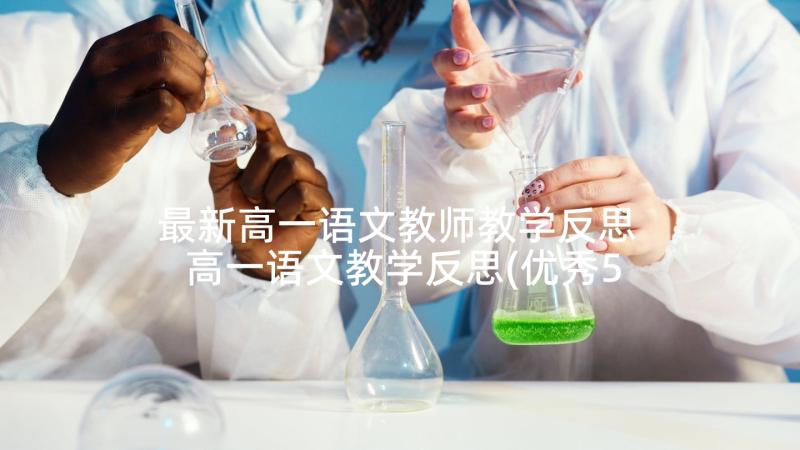 最新高一语文教师教学反思 高一语文教学反思(优秀5篇)