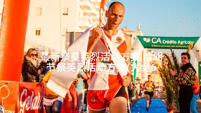 最新祭奠英烈活动方案 清明节祭英烈活动方案(大全6篇)