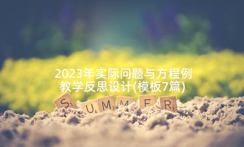 2023年实际问题与方程例教学反思设计(模板7篇)